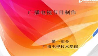 廣播電視節目制作經營 基礎知識與PPT模板獲取指南