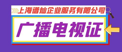 上海辦理《廣播電視節目制作經營許可證》費用指南