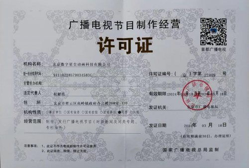 深耕三維動畫制作 北京數字星塵動畫賦能多行業數字化傳播與廣播電視節目制作經營