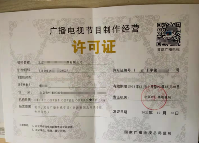 北京公司辦理廣播電視節目制作經營許可證全流程指南