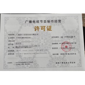 泰州廣播電視節目制作經營許可證辦理流程及所需材料詳解
