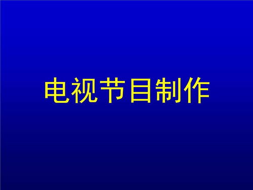 什么是廣播電視節目制作經營許可證