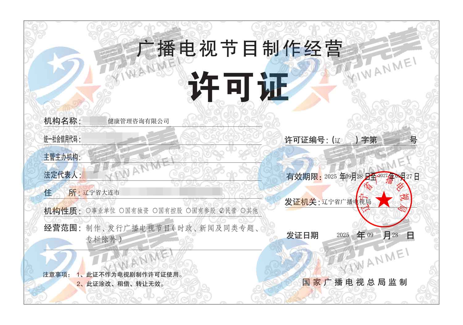 遼寧廣電再添新活力 2025年09月28日廣電制作經營許可證
