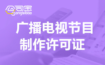 上海廣播電視制作經營許可證費用及辦理注意事項全解析