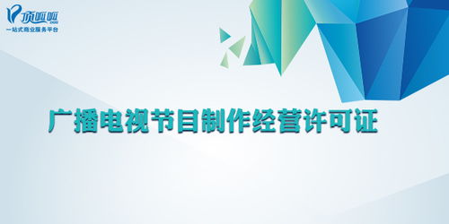 哪些公司需要辦理廣播電視節目制作經營許可證