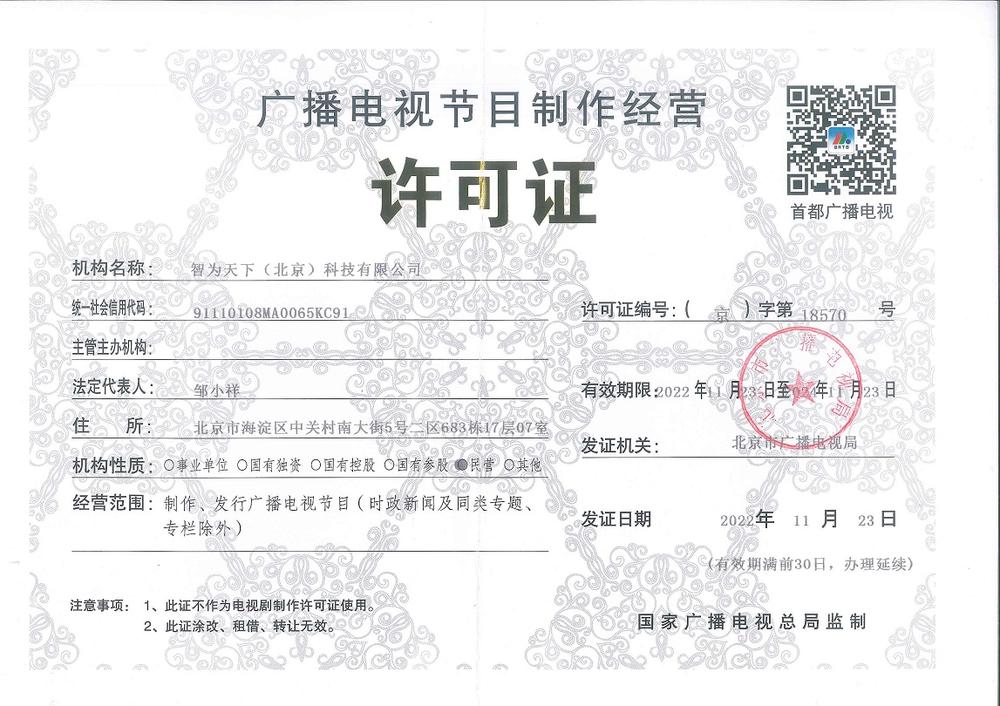 智為天下 廣播電視節目制作經營的合規典范與創新實踐
